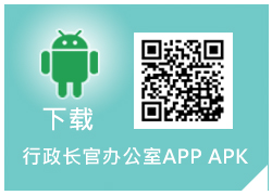 下载行政长官办公室APP APK