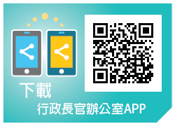 下載行政長官辦公室APP