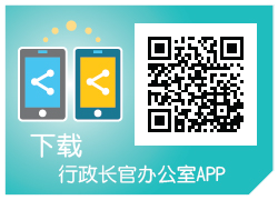 下载行政长官办公室APP